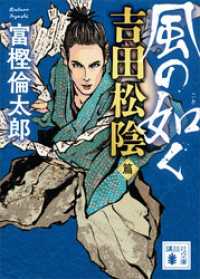 風の如く　吉田松陰篇 講談社文庫