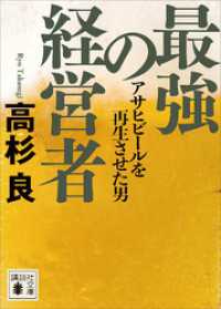 最強の経営者　アサヒビールを再生させた男 講談社文庫