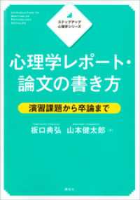 ＫＳ専門書<br> ステップアップ心理学シリーズ　心理学レポート・論文の書き方　演習課題から卒論まで