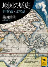 地図の歴史　世界篇・日本篇 講談社学術文庫