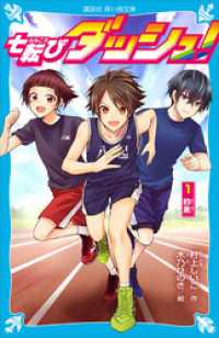 講談社青い鳥文庫<br> 七転びダッシュ！　１　約束