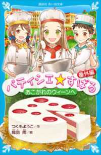 パティシエ☆すばる　番外編　あこがれのウィーンへ 講談社青い鳥文庫