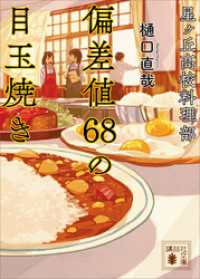 講談社文庫<br> 星ヶ丘高校料理部　偏差値６８の目玉焼き