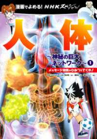 漫画でよめる！　ＮＨＫスペシャル　人体－神秘の巨大ネットワークー　１　メッセージ物質のひみつをさぐれ！