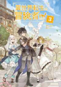 異世界転生の冒険者 【電子版限定書き下ろしSS付】（３）