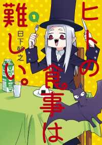 ヒトの食事は難しい。（１） ブレイドコミックス