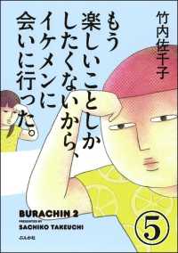 もう楽しいことしかしたくないから、イケメンに会いに行った。（分冊版） 【第5話】