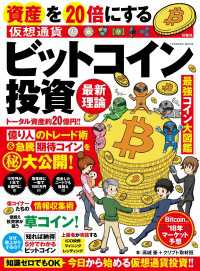 資産を２０倍にする　ビットコイン投資　最新理論 ＳＰＡ！ムック