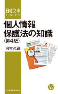 日本経済新聞出版<br> 個人情報保護法の知識〈第4版〉