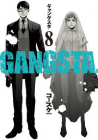 GANGSTA.　8巻 バンチコミックス