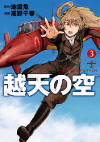 バンチコミックス<br> 越天の空　3巻（完）