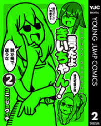 言ったよきいちゃん！ 2 ヤングジャンプコミックスDIGITAL