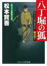 八丁堀の狐　稲妻狩り コスミック時代文庫