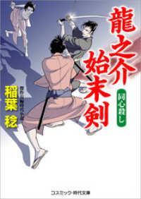コスミック時代文庫<br> 龍之介始末剣　　同心殺し