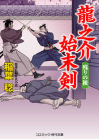 龍之介始末剣　残りの桜 コスミック時代文庫