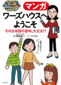 マンガ ワーズハウスへようこそ その日本語の意味 大丈夫 篠崎晃一 監修 電子版 紀伊國屋書店ウェブストア オンライン書店 本 雑誌の通販 電子書籍ストア