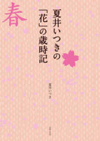 夏井いつきの「花」の歳時記 見て感じて愉しむ春の季語