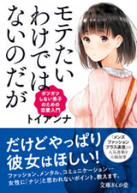 文庫ぎんが堂<br> モテたいわけではないのだが　ガツガツしない男子のための恋愛入門