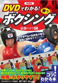 DVDでわかる！勝つボクシング最強のコツ５０新装版【DVDなし】