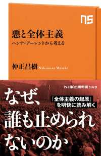 NHK出版新書<br> 悪と全体主義　ハンナ・アーレントから考える