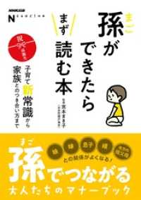 ＮＨＫ出版　なるほど！の本　孫ができたらまず読む本 - 子育て新常識から家族とのつき合い方まで