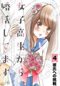 女子高生から、婚活してます。【単話】（４） マンガワン女子部