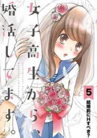 女子高生から、婚活してます。【単話】（５） マンガワン女子部