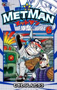 てんとう虫コミックス<br> 野球の星 メットマン（６）