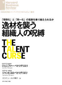 逸材を襲う組織人の呪縛 DIAMOND ハーバード・ビジネス・レビュー論文