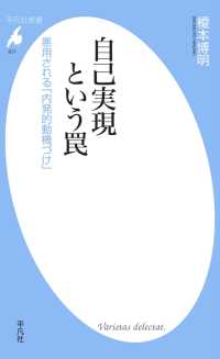 平凡社新書<br> 自己実現という罠