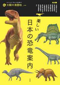 楽しい日本の恐竜案内 太陽の地図帖