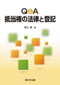 Ｑ＆Ａ　抵当権の法律と登記