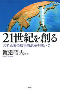 21世紀を創る - 大平正芳の政治的遺産を継いで