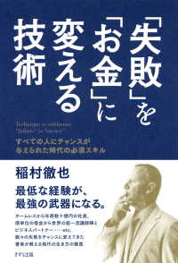 「失敗」を「お金」に変える技術（きずな出版） - すべての人にチャンスが与えられた時代の必須スキル