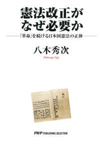 憲法改正がなぜ必要か - 「革命」を続ける日本国憲法の正体