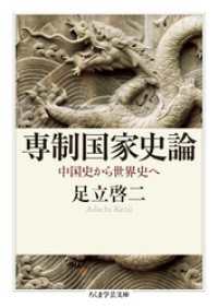 専制国家史論　──中国史から世界史へ ちくま学芸文庫