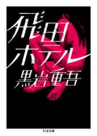 ちくま文庫<br> 飛田ホテル
