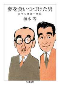 ちくま文庫<br> 夢を食いつづけた男　──おやじ徹誠一代記