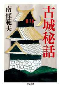 ちくま文庫<br> 古城秘話