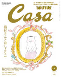 Casa BRUTUS(カーサ ブルータス) 2018年 6月号 - [猫村さんとほしよりこ]