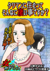 タワマンに住むってそんなに凄い事ですか？～見栄っ張りSNS主婦～ 家庭サスペンス