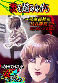 家庭サスペンス<br> 茨を踏みながら～児童福祉司　長谷部亮子～【分冊版】 2話救いの窓編