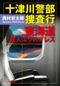 双葉文庫<br> 十津川警部 捜査行 東海道殺人エクスプレス