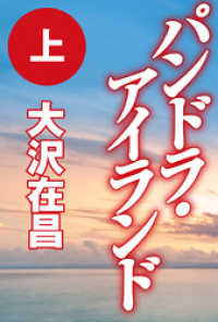 徳間文庫<br> パンドラ・アイランド（上）