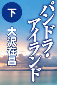 パンドラ・アイランド（下） 徳間文庫