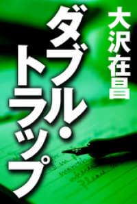 ダブル・トラップ 徳間文庫