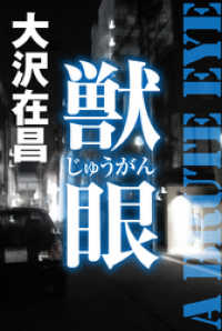 徳間文庫<br> 獣眼