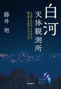 白河天体観測所 - 日本中に星の美しさを伝えた、藤井旭と星仲間たちの天