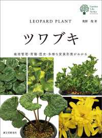 ガーデンライフシリーズ<br> ツワブキ - 栽培管理・育種・歴史・多様な変異形質がわかる