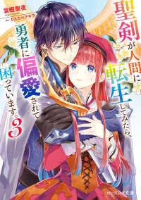 聖剣が人間に転生してみたら、勇者に偏愛されて困っています。3【電子特典付き】 ビーズログ文庫